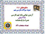 توضیحات:   دانلودفایل PDF   نمونه سوالات فارسی نهم  آزمون نهایی پایه نهم فارسی   ۲۸ استان  همراه با